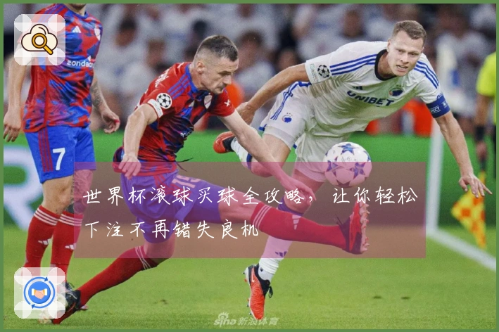 世界杯滚球买球全攻略，让你轻松下注不再错失良机