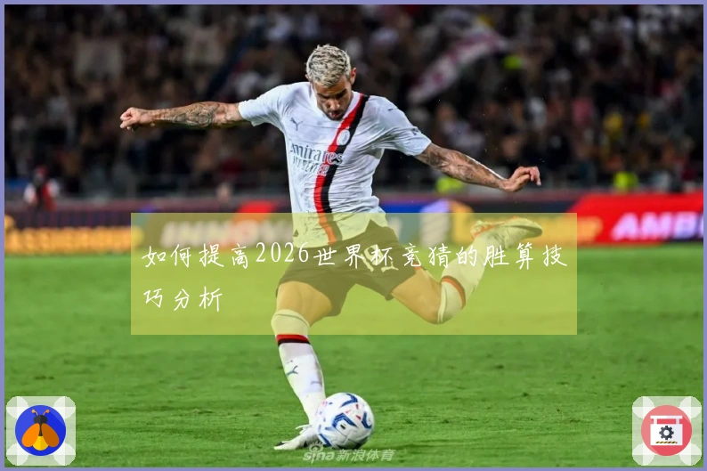 如何提高2026世界杯竞猜的胜算技巧分析