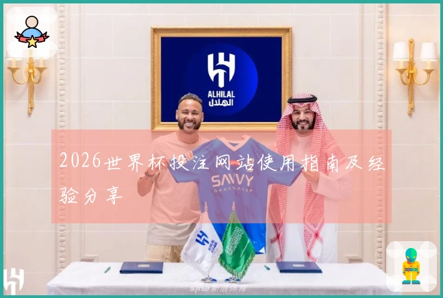 2026世界杯投注网站使用指南及经验分享